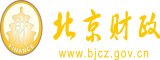 中国美女日屄视频北京市财政局